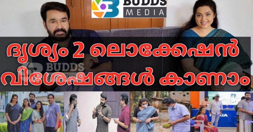 ദൃശ്യം 2 ഷൂട്ട് ചെയ്തത് ഇങ്ങനൊക്കെയാണ്…