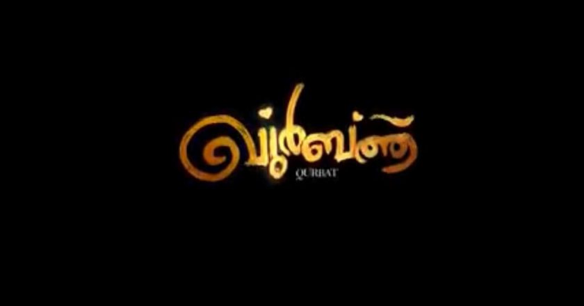 യൂട്യൂബിൽ തരംഗമായി ഖുർബത്ത്, ഒരു പറ്റം സുഹൃത്തുക്കൾ തയ്യാറാക്കിയ മ്യൂസിക്കൽ ആൽബമാണ് ഖുർബത്ത്.