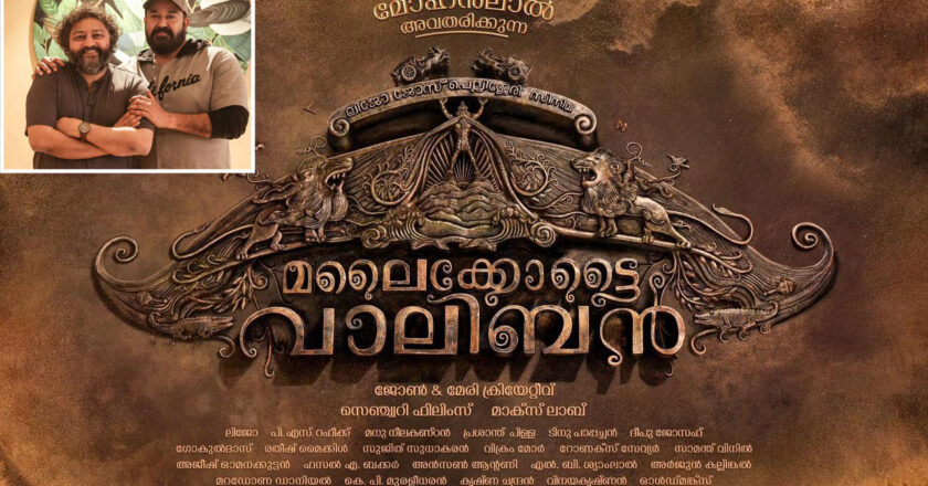 വരവറിയിച്ച് മലൈകോട്ടൈ വാലിഭൻ: മോഹൻലാൽ -ലിജോ ജോസ് പല്ലിശ്ശേരി ചിത്രം