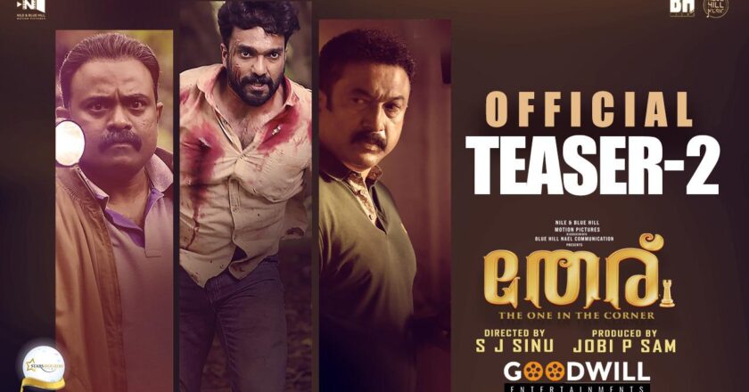 ത്രസിപ്പിക്കുന്ന റിവഞ്ച് ത്രില്ലെർ, തേര് ജനുവരി 6 നു തിയേറ്ററിൽ