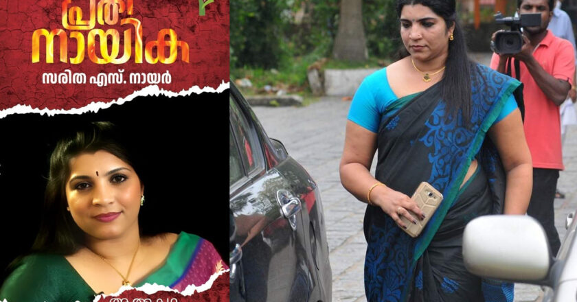 പ്രതിനായിക’; സരിത എസ് നായരുടെ ആത്മകഥ പുറത്തിറങ്ങുന്നു Saritha S Nair