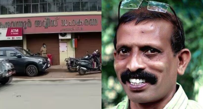 അരവിന്ദാക്ഷന്റെ അമ്മയുടെ പേരില്‍ 63 ലക്ഷം രൂപയുടെ നിക്ഷേപം; ED കണ്ടെത്തല്‍ തള്ളി പെരിങ്ങണ്ടൂര്‍ സഹകരണ ബാങ്ക് Peringandur Bank